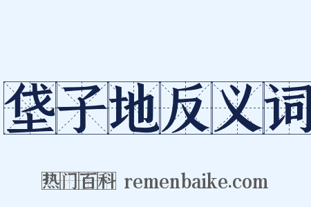 垡子地反义词是什么意思的图片